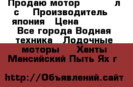 Продаю мотор YAMAHA 15л.с. › Производитель ­ япония › Цена ­ 60 000 - Все города Водная техника » Лодочные моторы   . Ханты-Мансийский,Пыть-Ях г.